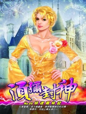 cover image of 須彌封神06